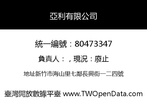 亞利有限公司