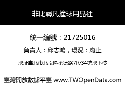 非比尋凡撞球用品社