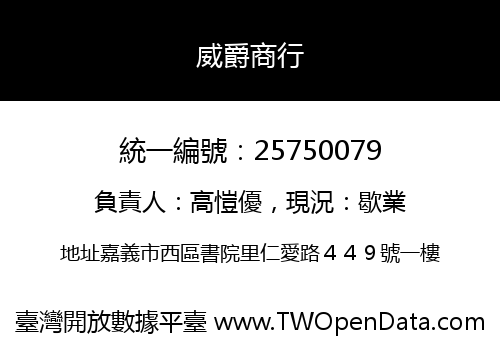 威爵商行