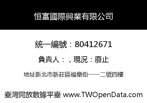 恒富國際興業有限公司