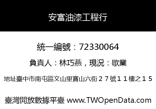 安富油漆工程行