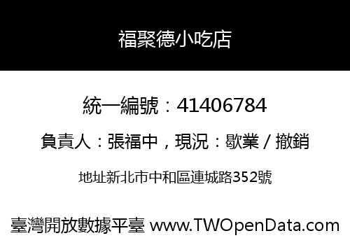 福聚德小吃店