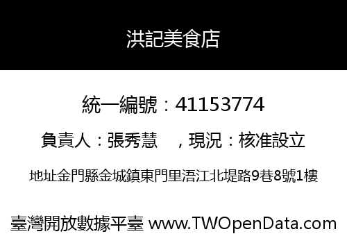 洪記美食店