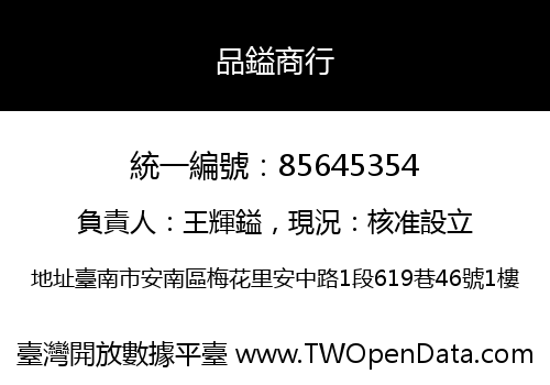 品鎰商行