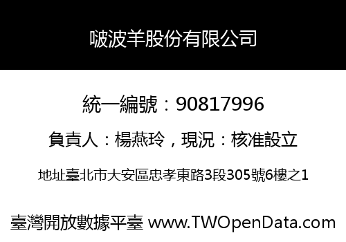 啵波羊股份有限公司