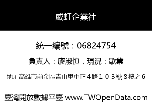 威虹企業社