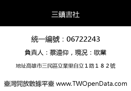 三鎮書社