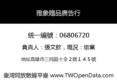 雅象贈品廣告行