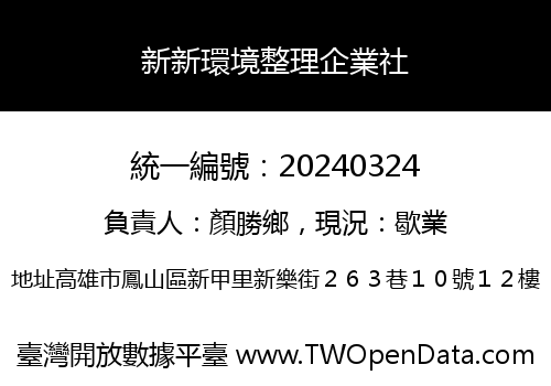 新新環境整理企業社