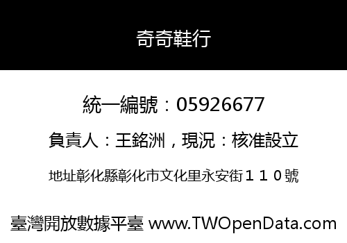 奇奇鞋行
