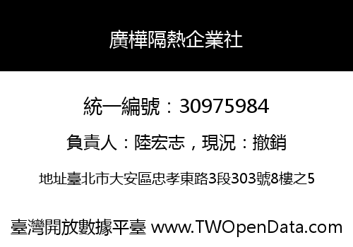 廣樺隔熱企業社