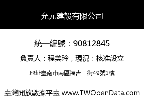 允元建設有限公司