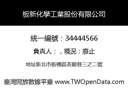 板新化學工業股份有限公司