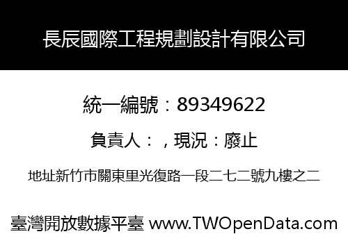 長辰國際工程規劃設計有限公司