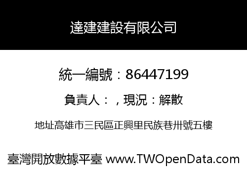 達建建設有限公司