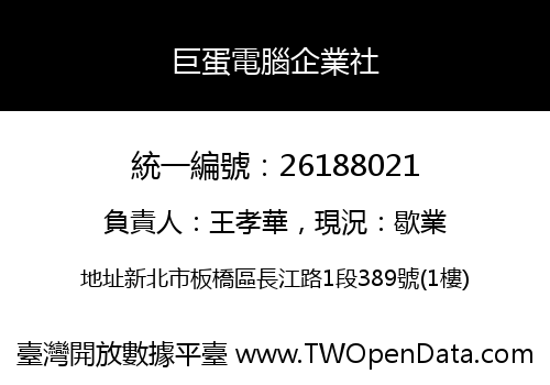 巨蛋電腦企業社