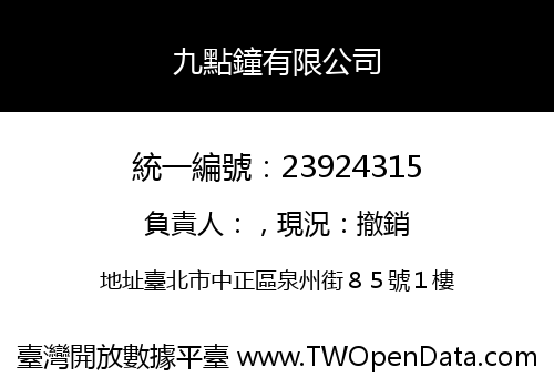九點鐘有限公司
