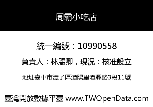 周霸小吃店
