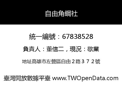 自由角鋼社