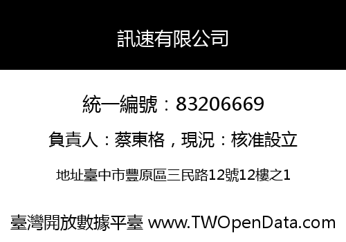 訊速有限公司