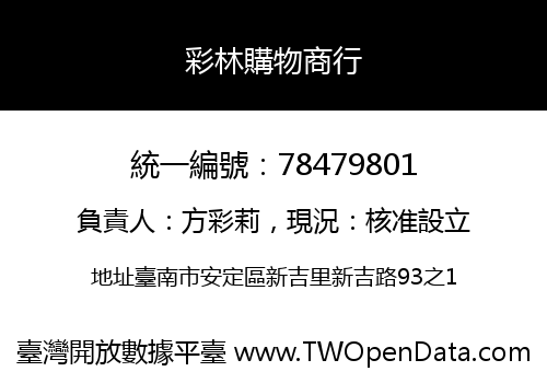 彩林購物商行