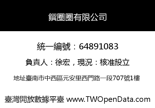 饌圈圈有限公司