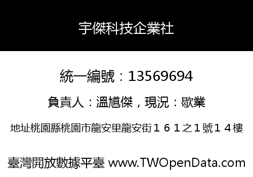 宇傑科技企業社