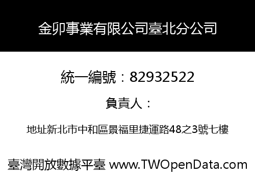 金卯事業有限公司臺北分公司