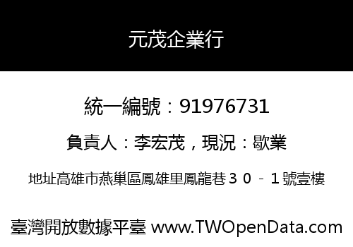 元茂企業行