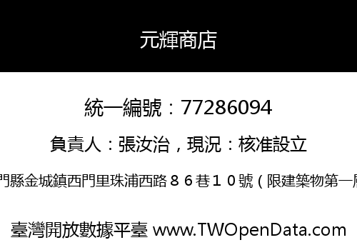 元輝商店