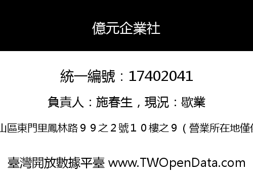 億元企業社
