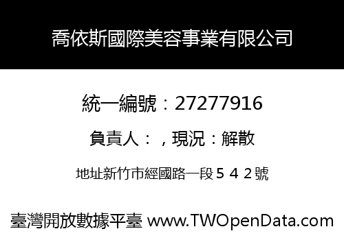 喬依斯國際美容事業有限公司