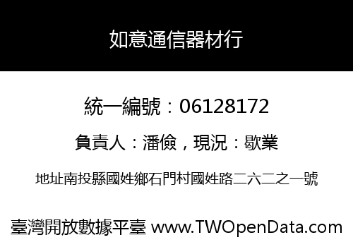 如意通信器材行