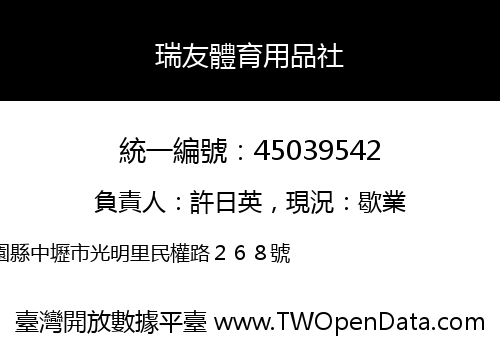 瑞友體育用品社