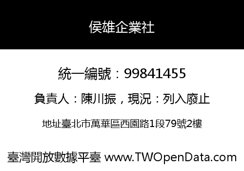 侯雄企業社