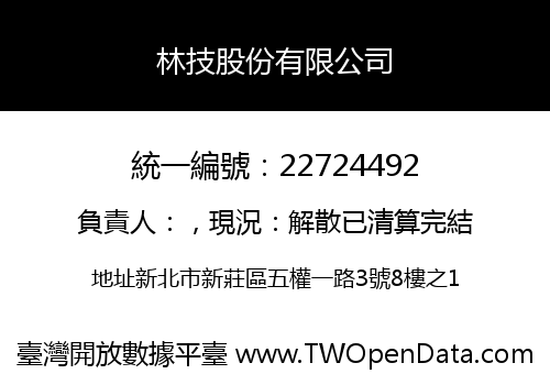 林技股份有限公司