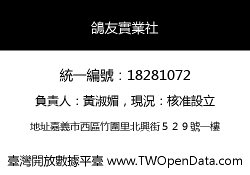 鴿友實業社