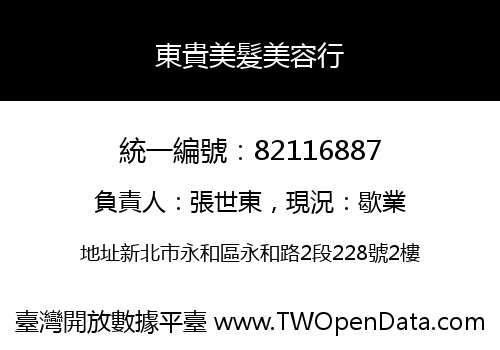 東貴美髮美容行