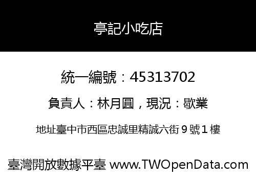 亭記小吃店