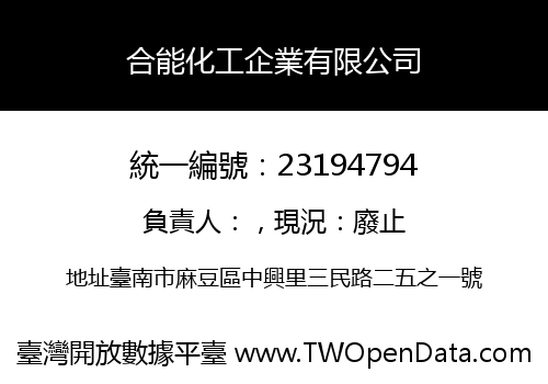 合能化工企業有限公司