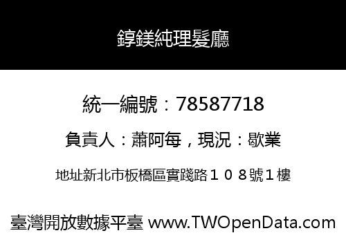 錞鎂純理髮廳