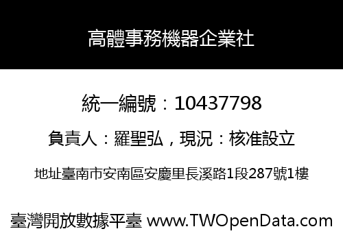 高體事務機器企業社