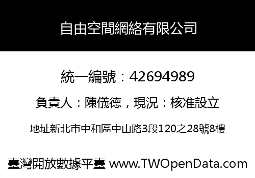自由空間網絡有限公司