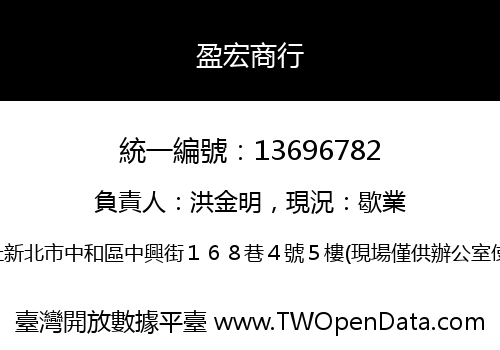 盈宏商行