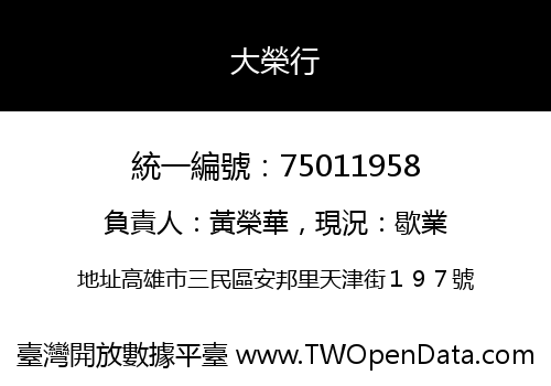 大榮行