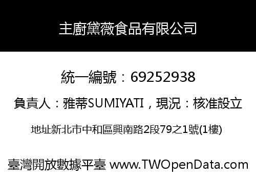 主廚黛薇食品有限公司