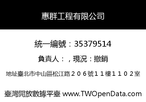 惠群工程有限公司
