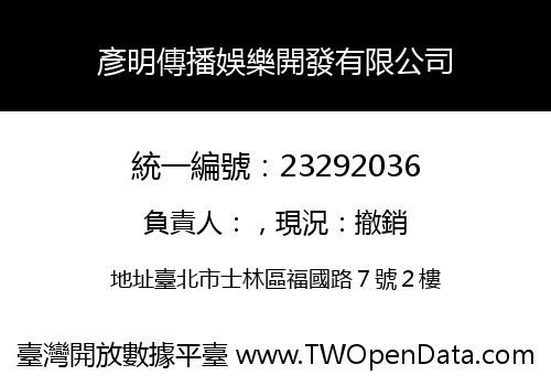 彥明傳播娛樂開發有限公司