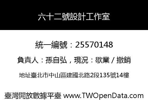 六十二號設計工作室
