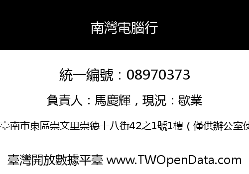 南灣電腦行